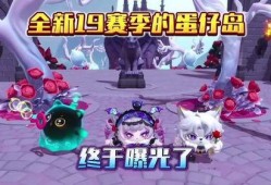 蛋仔派对最新爆料赛季,揭秘神秘主题与精彩活动！