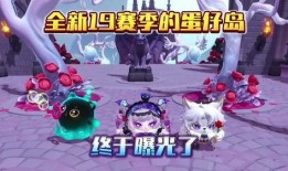 蛋仔派对最新爆料赛季,揭秘神秘主题与精彩活动！