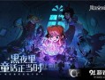 魔镜物语最新爆料,神秘新篇章，揭秘幕后真相与未来走向
