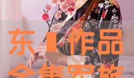 东凛2017在线观看