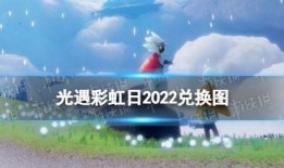 光遇最新爆料2022,揭秘神秘新内容与精彩更新