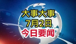 今日头条每日大爆料,热点事件背后的真相与思考