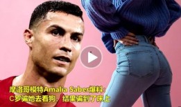 模特爆料被c罗骗了吗视频,视频曝光惊人内幕