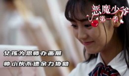 恶魔少爷在线1免费观看