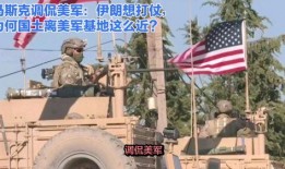 马斯克爆料美军基地视频,揭秘军事设施真实面貌