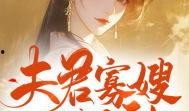 穿越为吃瓜22集小说免费阅读,第22集精彩剧情大揭秘
