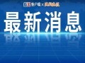 济南热点新闻爆料视频,揭秘视频爆料背后的真相与影响