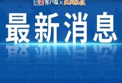 济南热点新闻爆料视频,揭秘视频爆料背后的真相与影响