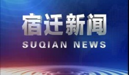 宿迁今日热点爆料新闻直播,今日新闻直播聚焦焦点事件