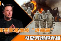 马斯克爆料美军基地视频,揭秘军事设施真实面貌