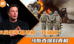 马斯克爆料美军基地视频,揭秘军事设施真实面貌