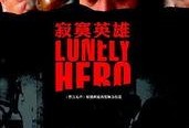 寂寞英雄在线观看,在线重温那段激情燃烧的岁月
