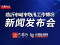 临沂电视台新闻爆料热线,聚焦民生，倾听民声
