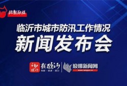 临沂电视台新闻爆料热线,聚焦民生，倾听民声
