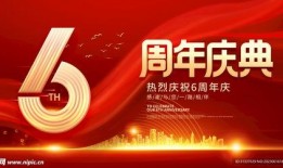 6周年庆典爆料视频,精彩瞬间与幕后故事大公开