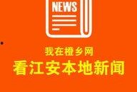 江安新闻爆料网,聚焦江安本土热点，传递民生声音
