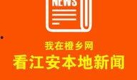江安新闻爆料网,聚焦江安本土热点，传递民生声音