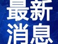 上海小胖娃爆料视频最新,揭秘城市生活背后真相