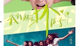 我们坏孩子在线观看,青春叛逆的青春之歌