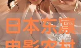 东凛2017在线观看