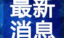 阿修罗最新爆料新闻视频,揭秘神秘事件内幕