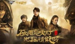 鬼吹灯之精绝在线观看,探寻古墓奇珍，揭秘神秘遗迹