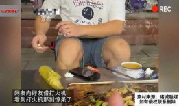 网友爆料小猪打火机视频,小猪打火机视频引发热议