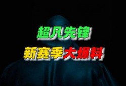 超凡先锋新赛季最新爆料