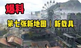 第七张地图爆料视频,爆料视频中的神秘元素与精彩看点