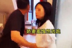 男子爆料自己老婆视频,真相背后引人深思