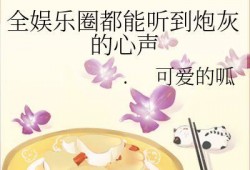 吃瓜娱乐圈心声小说,娱乐圈幕后心声揭秘