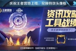 王者最新活动爆料什么时候结束,最新活动爆料即将画上句点